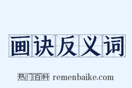 画诀反义词是什么意思的图片
